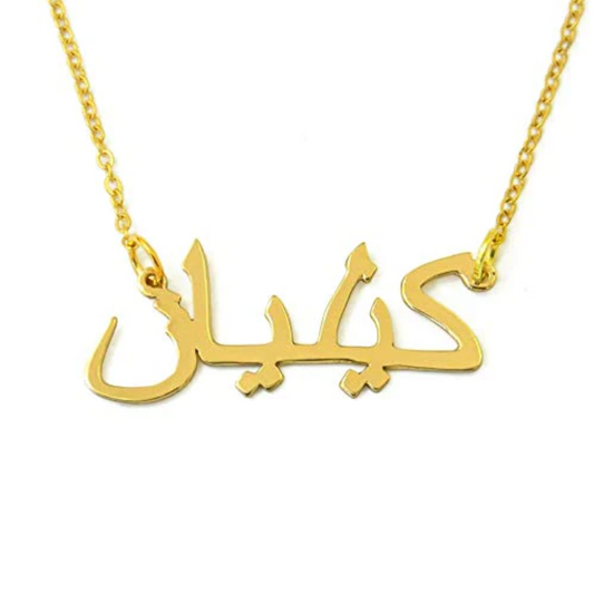 Collar con tu nombre en árabe
